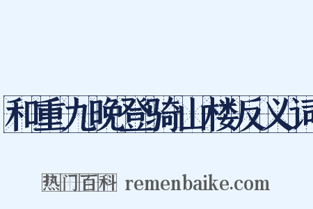 和重九晚登骑山楼反义词是什么意思的图片